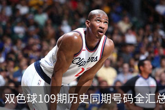 双色球109期历史同期号码全汇总
