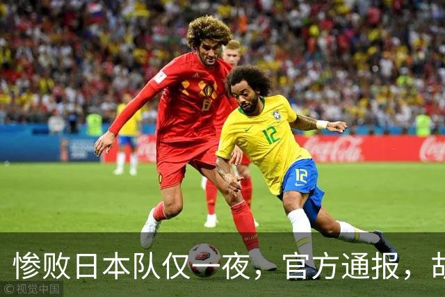 惨败日本队仅一夜，官方通报，胡明轩承认出问题，郭士强2次冲上热搜