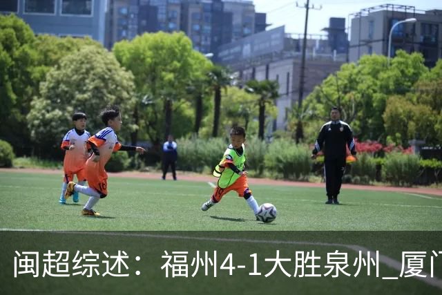 闽超综述：福州4-1大胜泉州 厦门轮空 漳州、莆田、三明取胜
