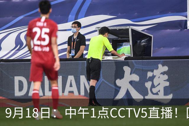 9月18日：中午1点CCTV5直播！国足取胜即挺进8强，王钰栋或将沦为替补